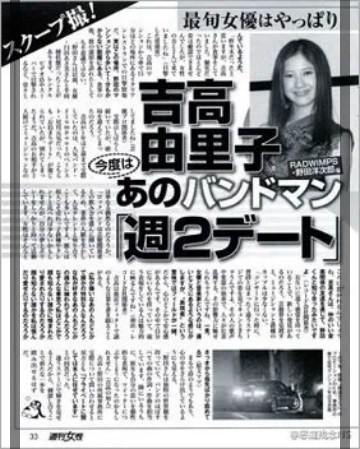吉高由里子 歴代彼氏 野田洋次郎 2013年2月5日 週刊女性