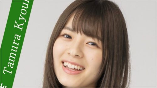 ⑨犬飼貴丈_田村響華