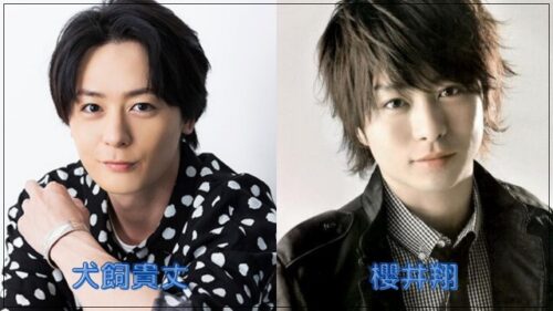 ⑩犬飼貴丈_櫻井翔比較