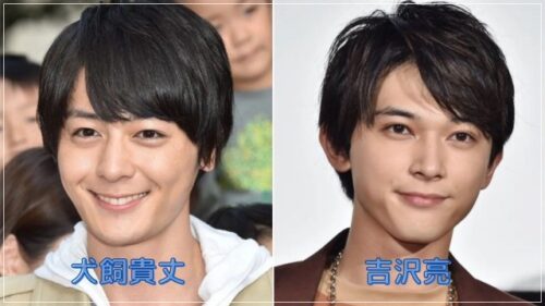 ⑬犬飼貴丈_吉沢亮比較
