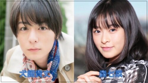 ⑭犬飼貴丈_森七菜比較