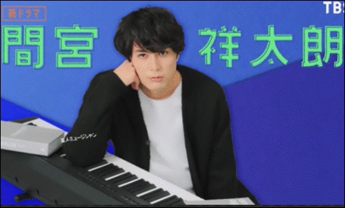 間宮祥太朗　ピアノ