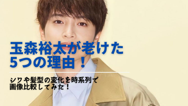 玉森裕太が老けた5つの理由 シワや髪型の変化を時系列で画像比較してみた Next Journal