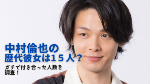 中村倫也の歴代彼女は15人 ガチで付き合った人数を調査 Next Journal