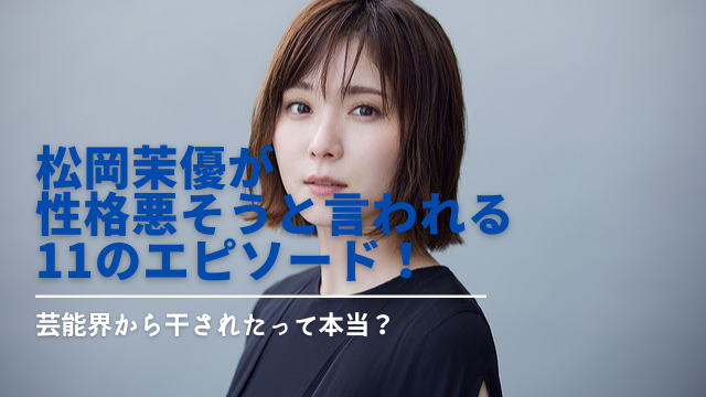 松岡茉優が性格悪そうと言われる11のエピソード 芸能界から干されたって本当 Next Journal