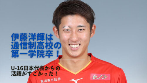 伊藤洋輝は通信制高校の第一学院卒 U 16日本代表からの活躍がすごかった Next Journal