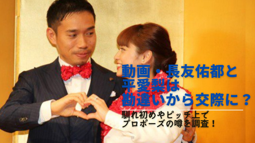 動画 長友佑都と平愛梨は勘違いから交際に 馴れ初めやピッチ上でプロポーズの噂を調査 Next Journal