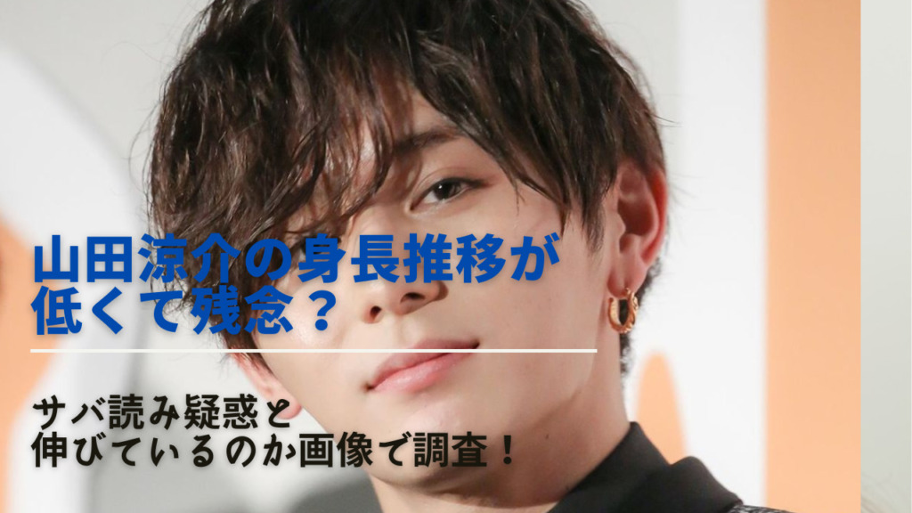 山田涼介の身長推移が低くて残念?サバ読み疑惑と伸びているのか画像で調査! | NEXT JOURNAL
